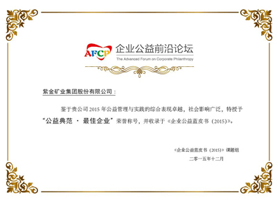 乐鱼官方网站-乐鱼leyu(中国)获评《企业公益蓝皮书(2015)》“公益典范•最佳企业”称号