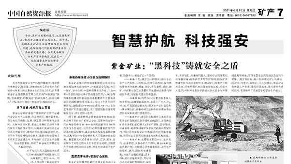 中国自然资源报丨乐鱼官方网站-乐鱼leyu(中国)以“黑科技”铸就安全之盾