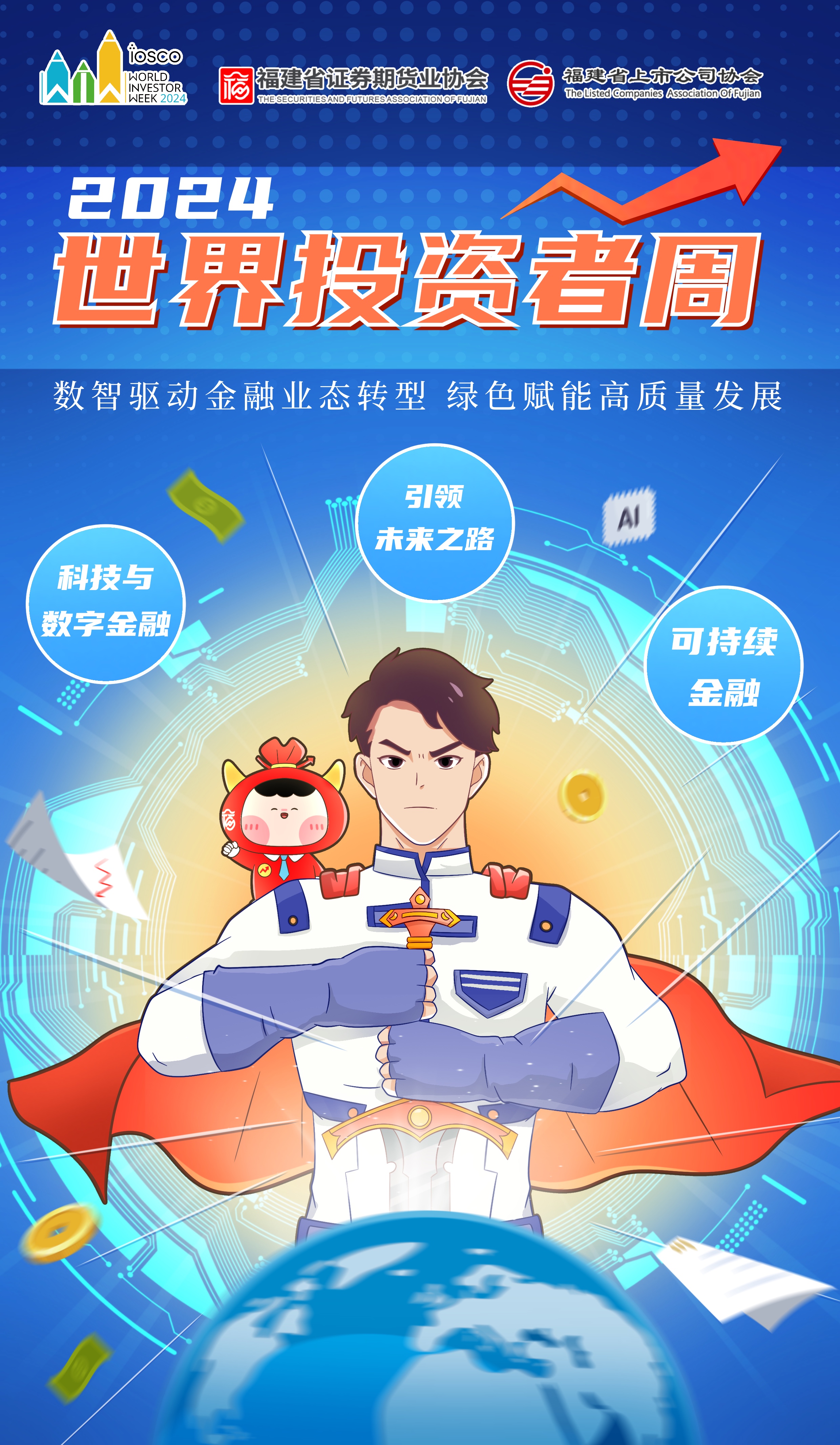 2024世界投资者周 | 数智驱动金融业态转型 绿色赋能高质量发展