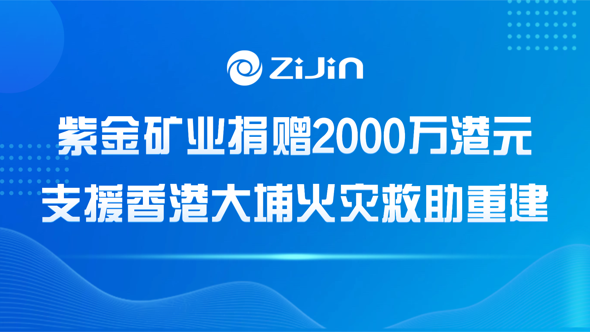 乐鱼官方网站-乐鱼leyu(中国)捐赠2000万港元支援香港大埔火灾救助重建
