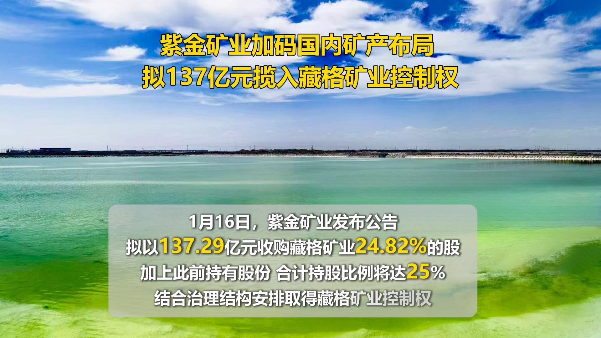 乐鱼官方网站-乐鱼leyu(中国)加码国内矿产布局 拟137亿元揽入藏格矿业控制权