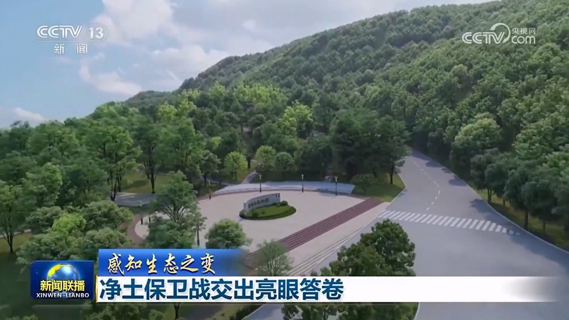 央视新闻联播聚焦：紫金山矿山变公园的生态奇迹